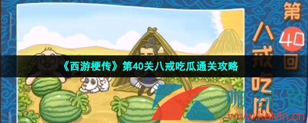 《西游梗传》第40关八戒吃瓜​通关攻略