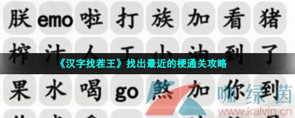 《汉字找茬王》找出最近的梗通关攻略