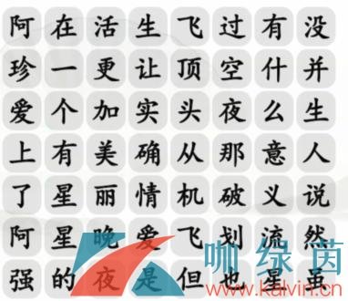 《汉字找茬王》阿珍爱上阿强完成歌曲通关攻略