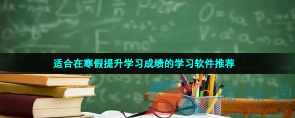 寒假提升学习成绩的学习软件推荐