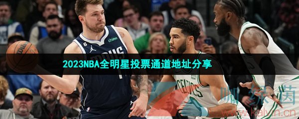 2023NBA全明星投票通道地址分享