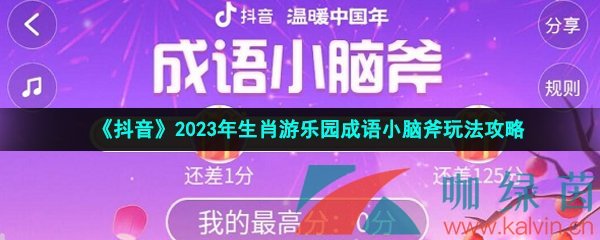 《抖音》2023年生肖游乐园成语小脑斧玩法攻略