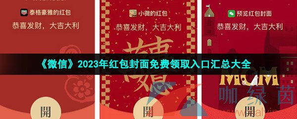 《微信》2023年红包封面免费领取入口汇总大全