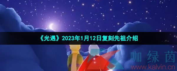 《光遇》2023年1月12日复刻先祖介绍