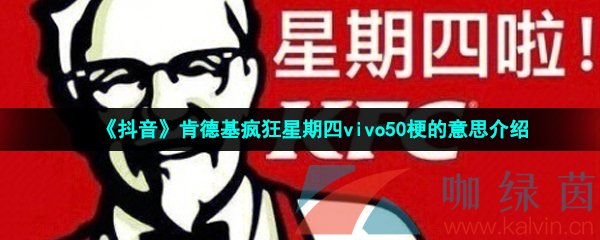 《抖音》肯德基疯狂星期四vivo50梗的意思介绍