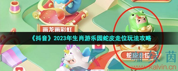 《抖音》2023年生肖游乐园蛇皮走位玩法攻略