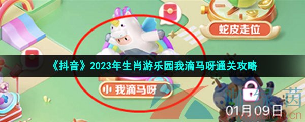 《抖音》2023年生肖游乐园我滴马呀通关攻略