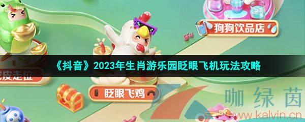 《抖音》2023年生肖游乐园眨眼飞机玩法攻略