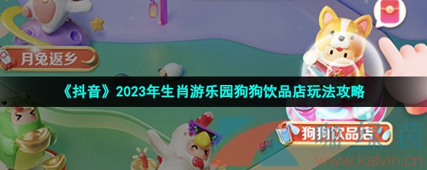 《抖音》2023年生肖游乐园狗狗饮品店玩法攻略