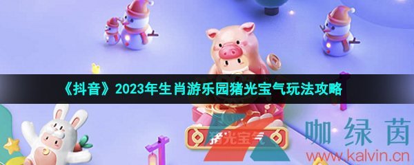 《抖音》2023年生肖游乐园猪光宝气玩法攻略