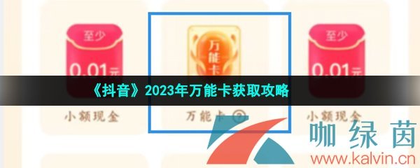 《抖音》2023年万能卡获取攻略