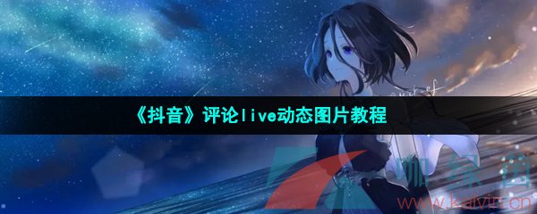 《抖音》评论live动态图片教程