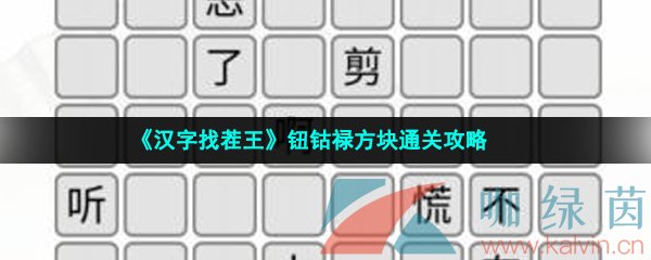 《汉字找茬王》钮钴禄方块通关攻略