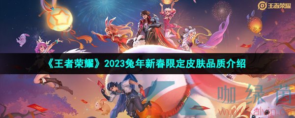 《王者荣耀》2023兔年新春限定皮肤品质介绍