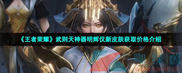 《王者荣耀》武则天神器明辉仪新皮肤获取价格介绍