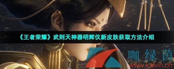 《王者荣耀》武则天神器明辉仪新皮肤获取方法介绍