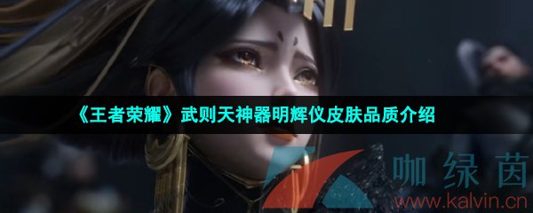 《王者荣耀》武则天神器明辉仪皮肤品质介绍