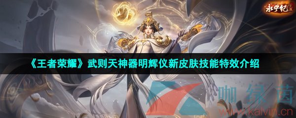 《王者荣耀》武则天神器明辉仪新皮肤技能特效介绍