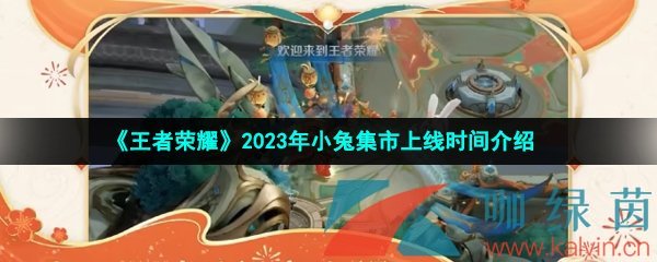 《王者荣耀》2023年小兔集市上线时间介绍