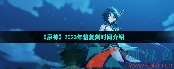 《原神》2023年魈复刻时间介绍