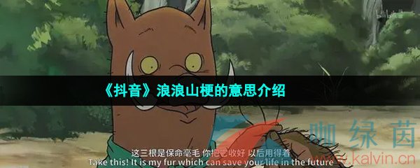 《抖音》浪浪山梗的意思介绍