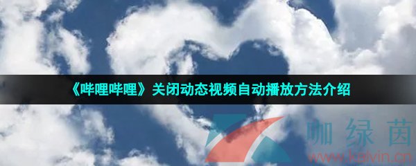 《哔哩哔哩》关闭动态视频自动播放方法介绍