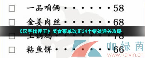 《汉字找茬王》美食菜单改正34个错处通关攻略