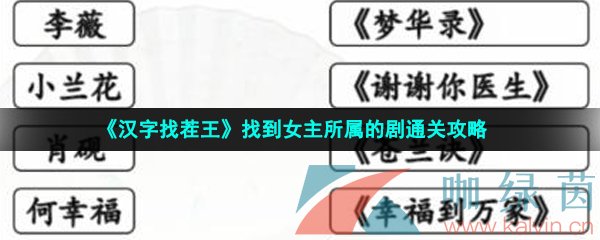 《汉字找茬王》找到女主所属的剧通关攻略