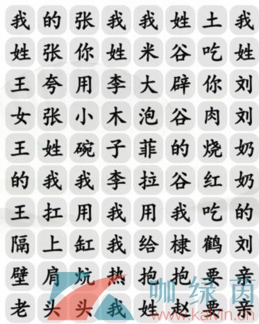 《汉字找茬王》姓氏嘻哈完成歌曲通关攻略