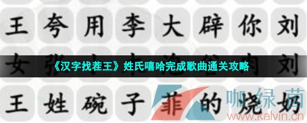 《汉字找茬王》姓氏嘻哈完成歌曲通关攻略