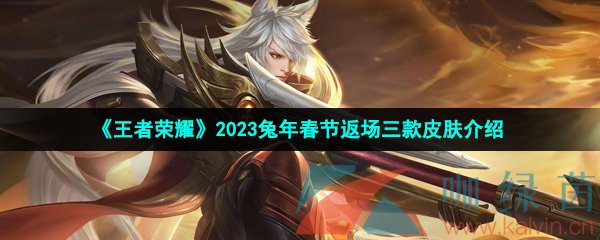 《王者荣耀》2023兔年春节返场三款皮肤介绍