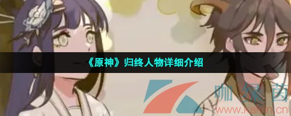 《原神》归终人物详细介绍