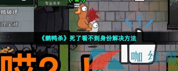 《鹅鸭杀》死了看不到身份解决方法