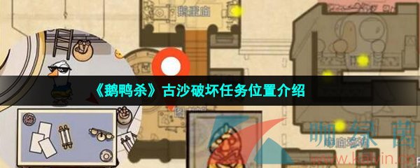 《鹅鸭杀》古沙破坏任务位置介绍