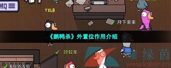 《鹅鸭杀》外置位作用介绍