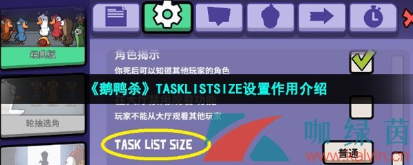 《鹅鸭杀》TASKLISTSIZE设置作用介绍