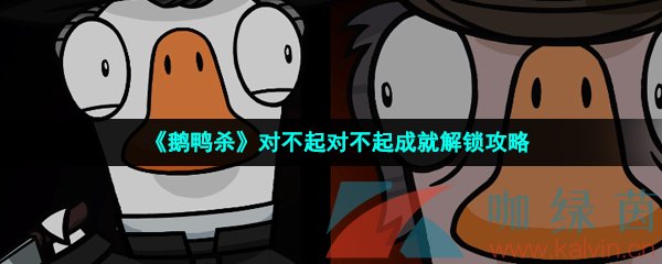 《鹅鸭杀》对不起对不起成就解锁攻略