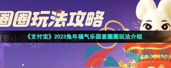 《支付宝》2023兔年福气乐园套圈圈玩法介绍