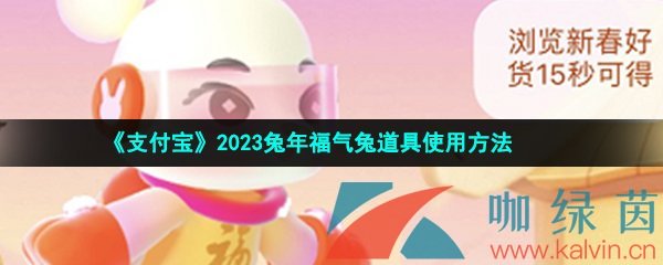 《支付宝》2023兔年福气兔道具使用方法