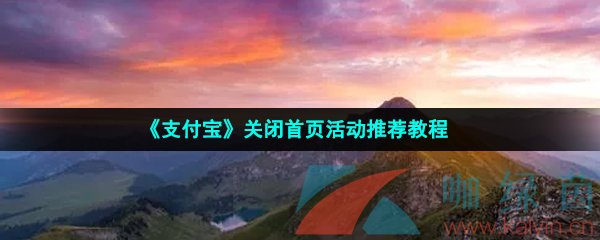 《支付宝》关闭首页活动推荐教程