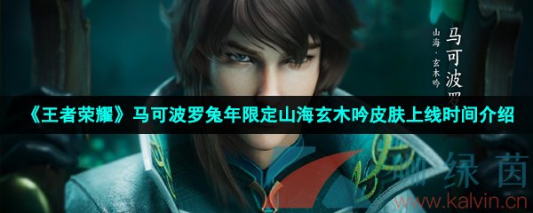 《王者荣耀》马可波罗兔年限定山海玄木吟皮肤上线时间介绍