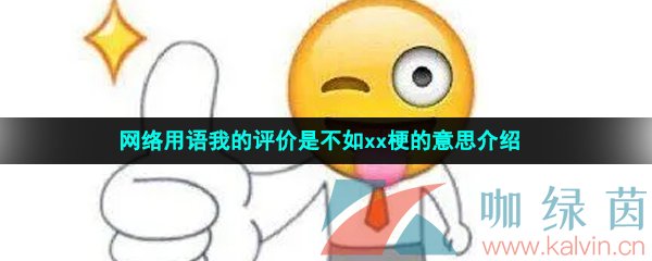 网络用语我的评价是不如xx梗的意思介绍