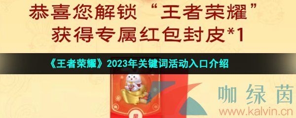 《王者荣耀》2023年关键词活动入口介绍