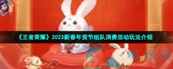 《王者荣耀》2023新春年货节组队消费活动玩法介绍