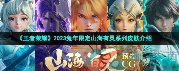 《王者荣耀》2023兔年限定山海有灵系列皮肤介绍