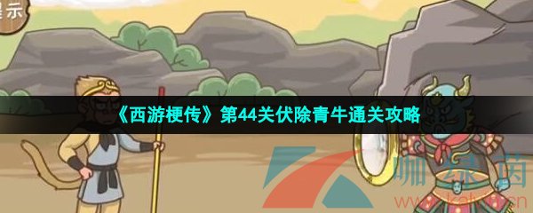 《西游梗传》第44关伏除青牛通关攻略