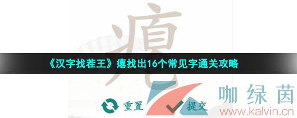 《汉字找茬王》瘪找出16个常见字通关攻略