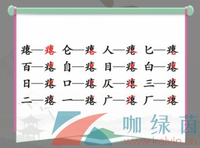 《汉字找茬王》瘪找出16个常见字通关攻略