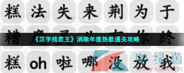 《汉字找茬王》消除年度热歌通关攻略