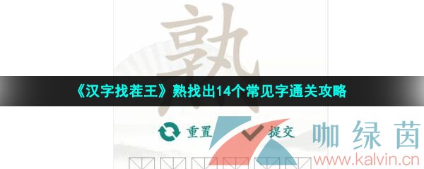 《汉字找茬王》熟找出14个常见字通关攻略